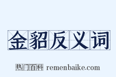 金貂反义词是什么意思的图片